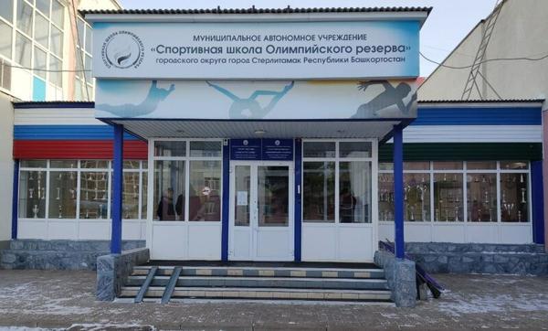 Специализированная детско-юношеская спортивная школа олимпийского резерва, Стерлитамак