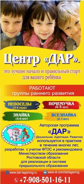 Дар, Таганрог