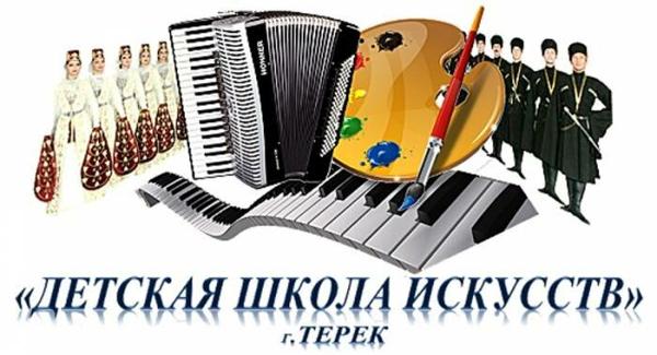 Детская школа искусств, Терек