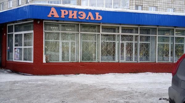 Ариэль, Томск