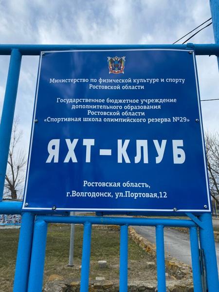 СШОР № 29, отделение парусного спорта и гребного слалома, Цимлянск