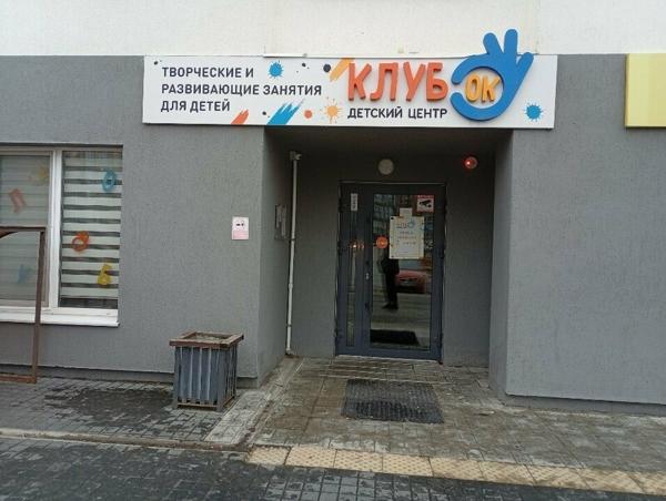 Детский центр Клуб'Ок, Тюмень