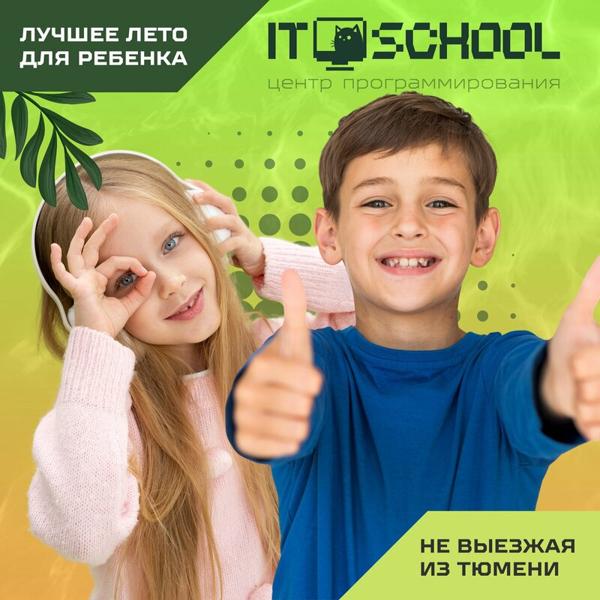 IT school, Тюмень