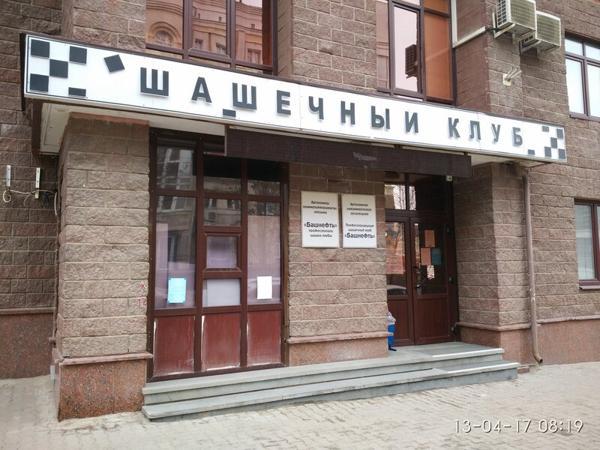 Центральный шашечный клуб, Уфа