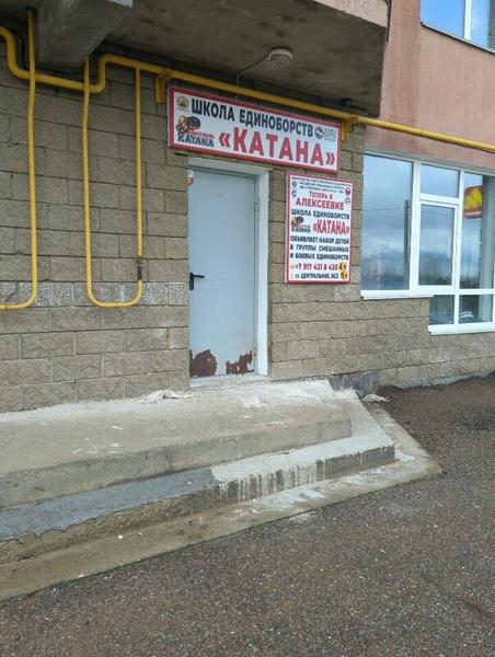 Катана, Уфа