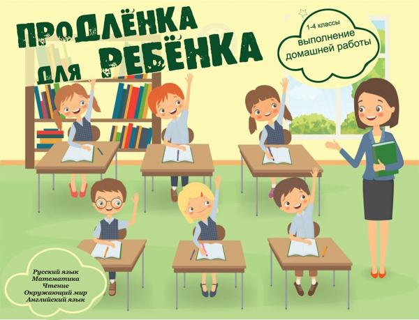 Продленка для ребенка, Уссурийск