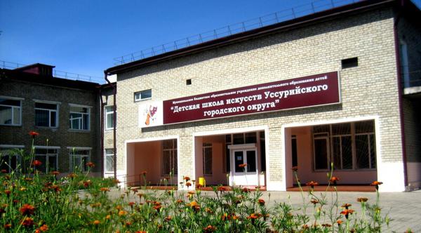 Детская школа искусств, Уссурийск
