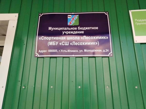 Детско-юношеская спортивная школа Лесохимик, Усть-Илимск