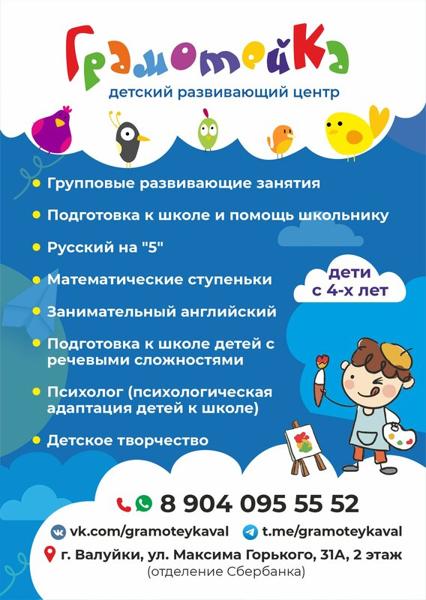 Детский развивающий центр ГрамотейКа, Валуйки