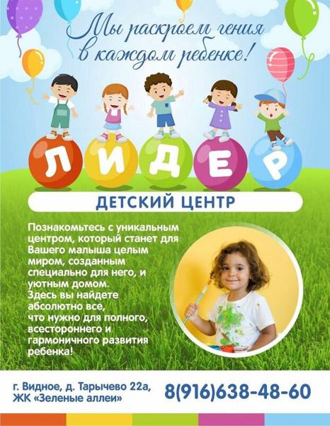 Детский центр Лидер, Видное