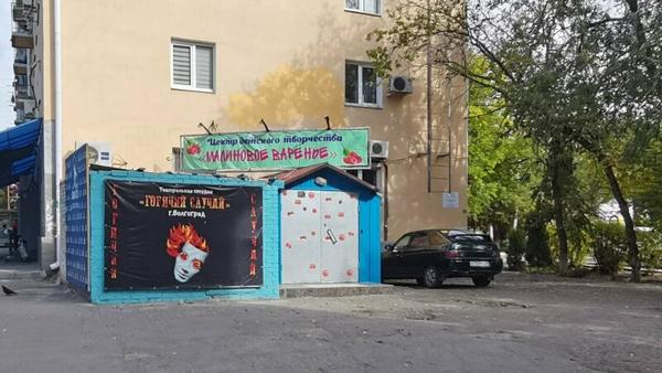 Малиновое варенье, Волгоград