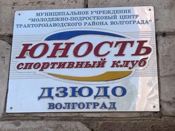 Юность, Волгоград
