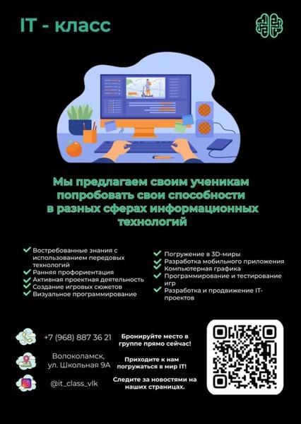IT-класс, Волоколамск