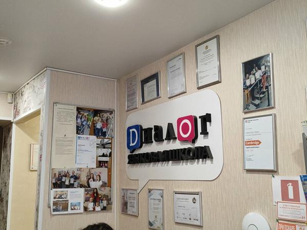 Диалог - языковой центр, Воронеж
