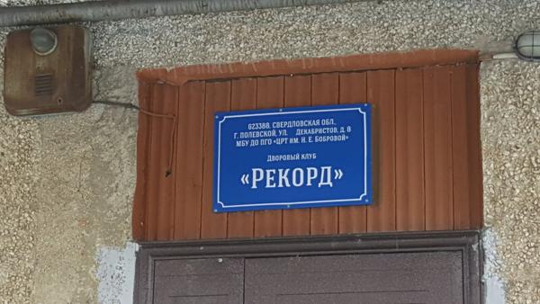 Рекорд, Екатеринбург