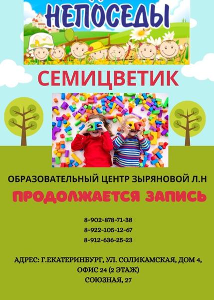 Семицветик, Екатеринбург