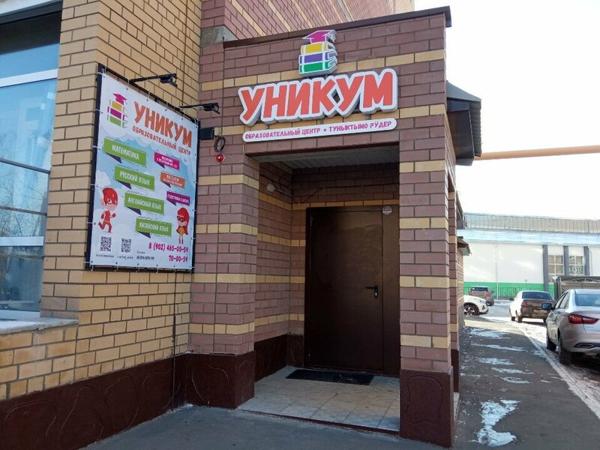 Уникум, Йошкар-Ола