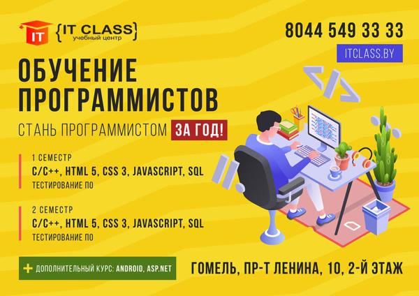 IT Class, Гомель