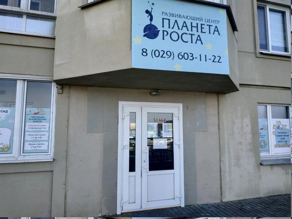 Планета роста, Минск