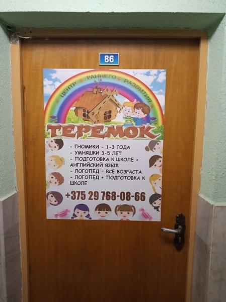Теремок, Минск