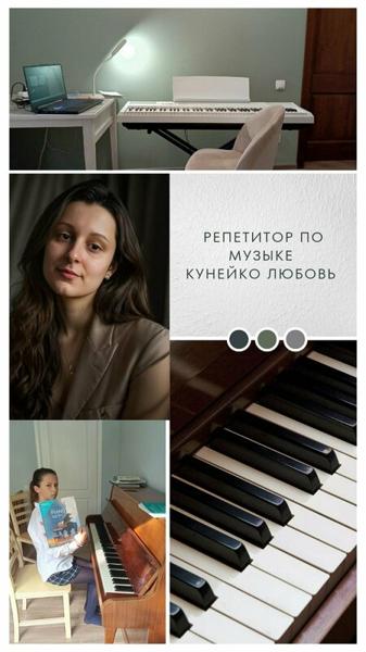 Кунейко Любовь репетитор по музыке, Минск