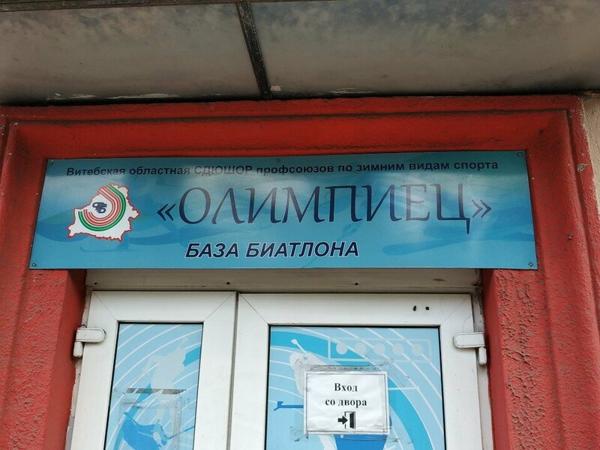 Витебская областная СДЮШОР профсоюзов по зимним видам спорта Олимпиец, база биатлона, Витебск