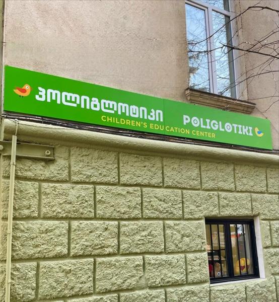 Полиглотики, Рустави