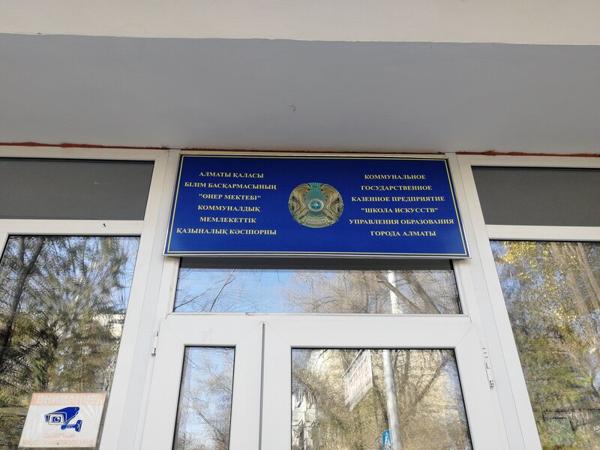 Школа искусств, Алматы