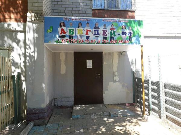 АБВГДЕЙ-ка, Астана