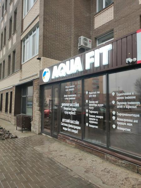 Aqua fit, Караганда