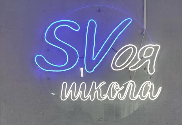 Svоя школа, Шымкент