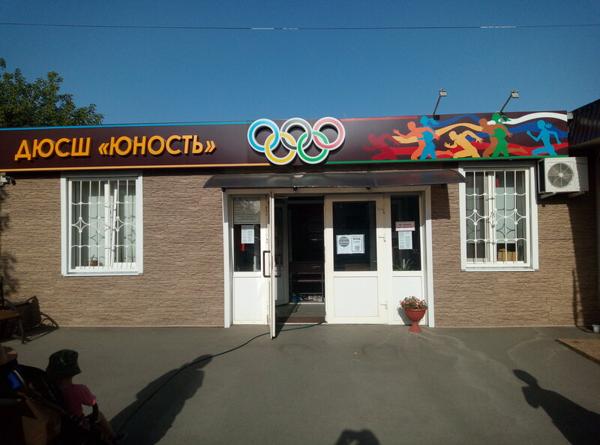 Детско-юношеская спортивная школа Юность, Аксай