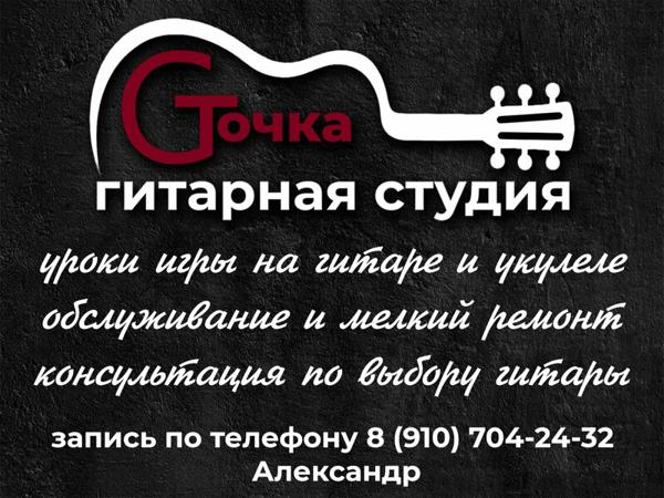 Гитарная студия G-точка, Алексин