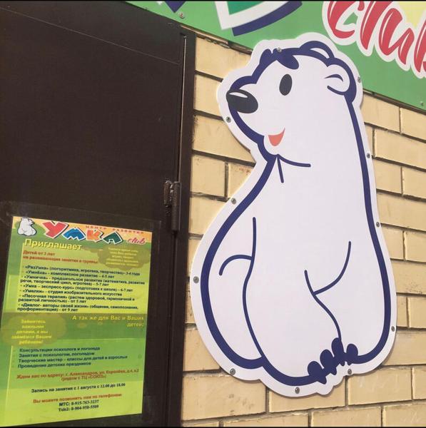 Умка club, Александров