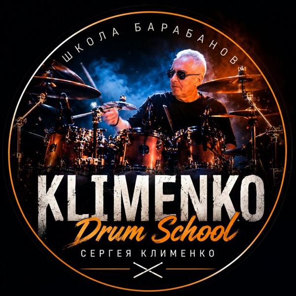 Школа барабанов Сергея Клименко, Александров