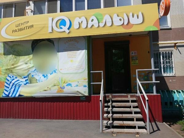 IQ малыш, школа скорочтения и развития интеллекта, Альметьевск