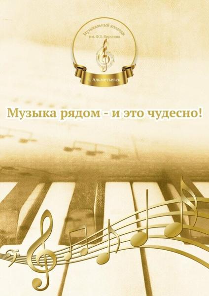 Альметьевский музыкальный колледж имени Ф.З. Яруллина, Альметьевск