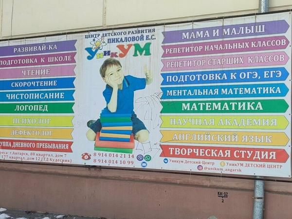 Уникум, Ангарск