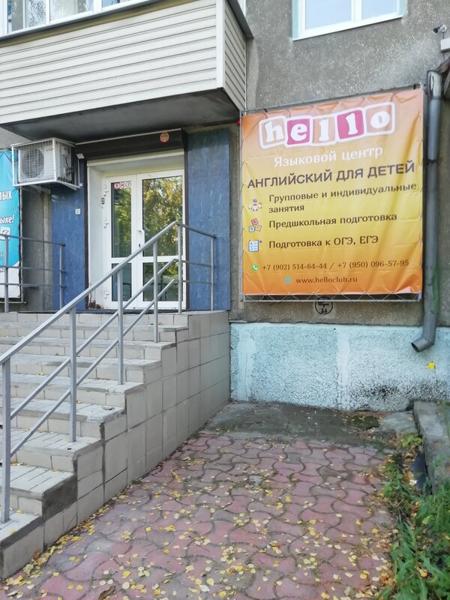 Курсы английского языка Hello, Ангарск