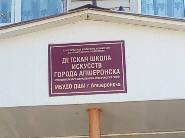Детская школа искусств, Апшеронск