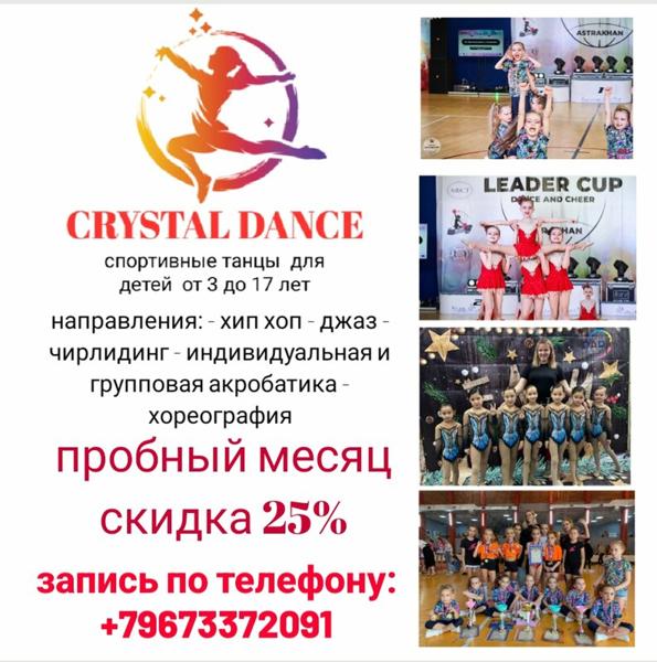 Crystal dance, Астрахань